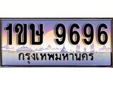 เฮงทะเบียนรถ 9696 – 1ขษ 9696 ทะเบียนสวย เลขประมูล