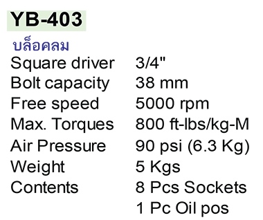 MARATRON เครื่องมือลมคุณภาพสูง รุ่น YB-403