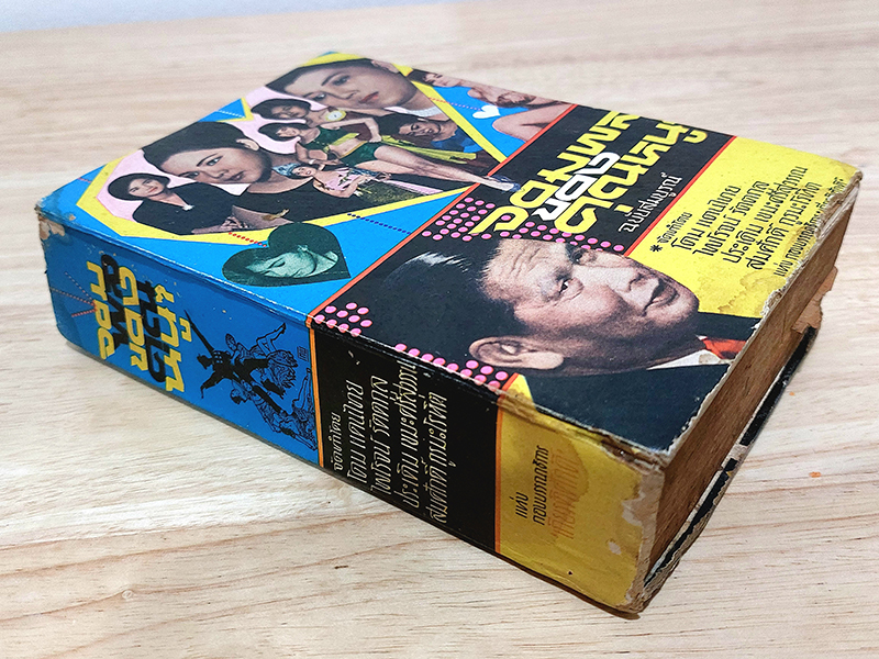 จอมพลของคุณหนูๆ ฉบับสมบูรณ์