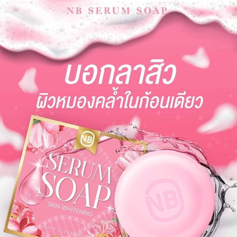 สบู่ NB Serum Soap Skin Whitening 60 กรัม เซรั่ม โซฟ Deep Cleansing