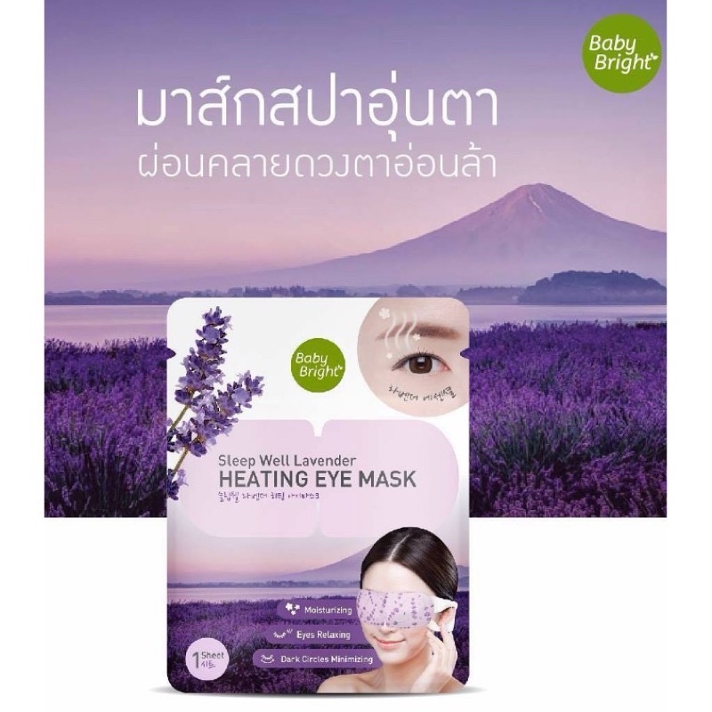 (1แผ่น) Baby Bright มาส์กสปาอุ่นตา ผ่อนคลายดวงตาที่อ่อนล้า Sleep Well Lavender Heating Eye Mask