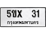 รับจองทะเบียนรถเลข 31 หมวดใหม่จากกรมขนส่ง จองทะเบียน 31