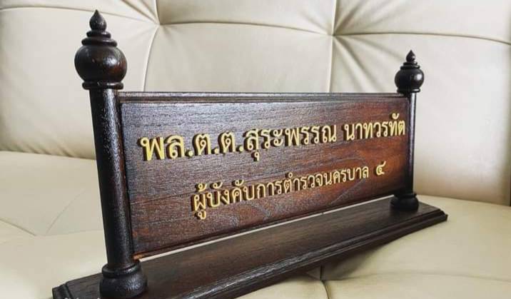 ป้ายชื่อตั้งโต๊ะ ไม้สัก ขนาด 11x36ซม. (ด้านใน) พร้อมตกแต่งด้วยหัวบัวด้านบน ตัวอักษรนูน