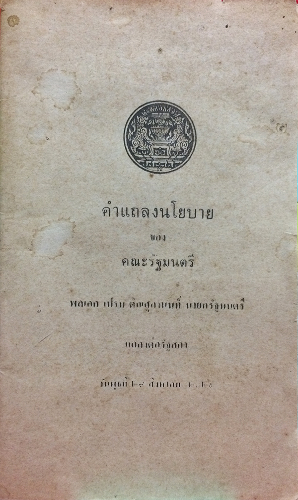 คำแถลงนโยบายของคณะรัฐมนตรี พลเอกเปรม ติณสูลานนท์ นายกรัฐมนตรีแถลงต่อรัฐสภา