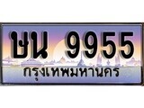 เฮงทะเบียนรถ 9955 – ษน 9955 ทะเบียนสวย เลขประมูล