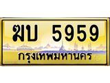 ทะเบียนรถ 5959 เลขประมูล ทะเบียนสวย ฆบ 5959 ป้ายทอง