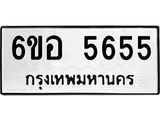 เลขทะเบียน 5655 ทะเบียนรถเลขมงคล - 6ขอ 5655