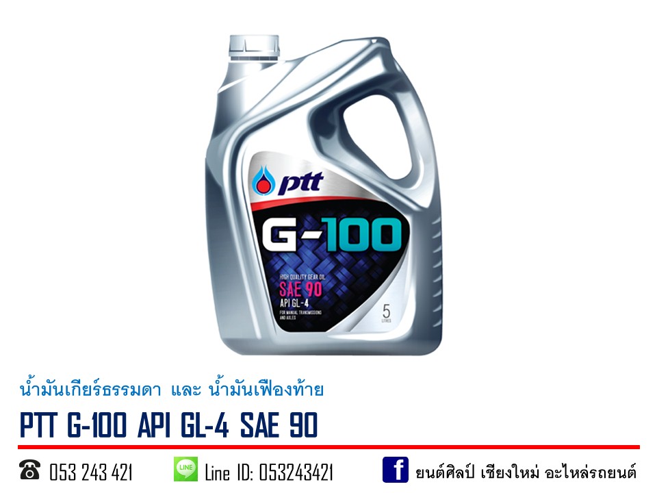 น้ำมันเกียร์ PTT G-100 API GL-4 SAE 90 ขนาด 5 ลิตร