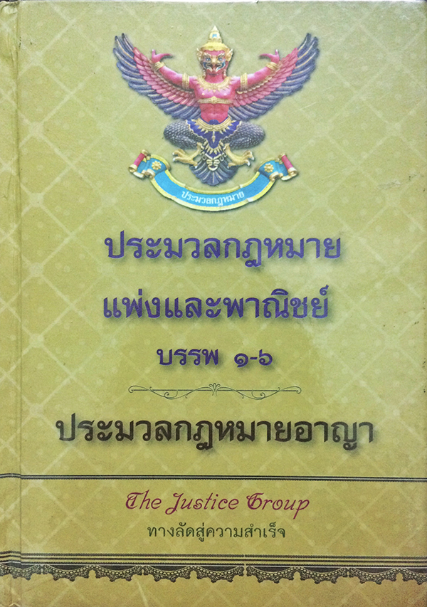 ประมวลกฎหมายแพ่งและพาณิชย์ บรรพ 1-6 ประมวลกฎหมายอาญา