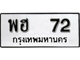 เฮงทะเบียนรถ 72 – พฮ 72 ทะเบียนมงคล ทะเบียนเฮง
