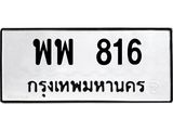 1.ทะเบียนรถ 816 ทะเบียนมงคล พพ 816 จากกรมขนส่ง