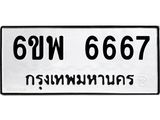 ทะเบียนรถ 6667 ทะเบียนมงคล 6ขพ 6667 ผลรวมดี 41