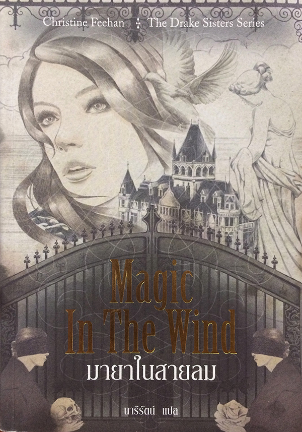 มายาในสายลม (Magic In The Wind)