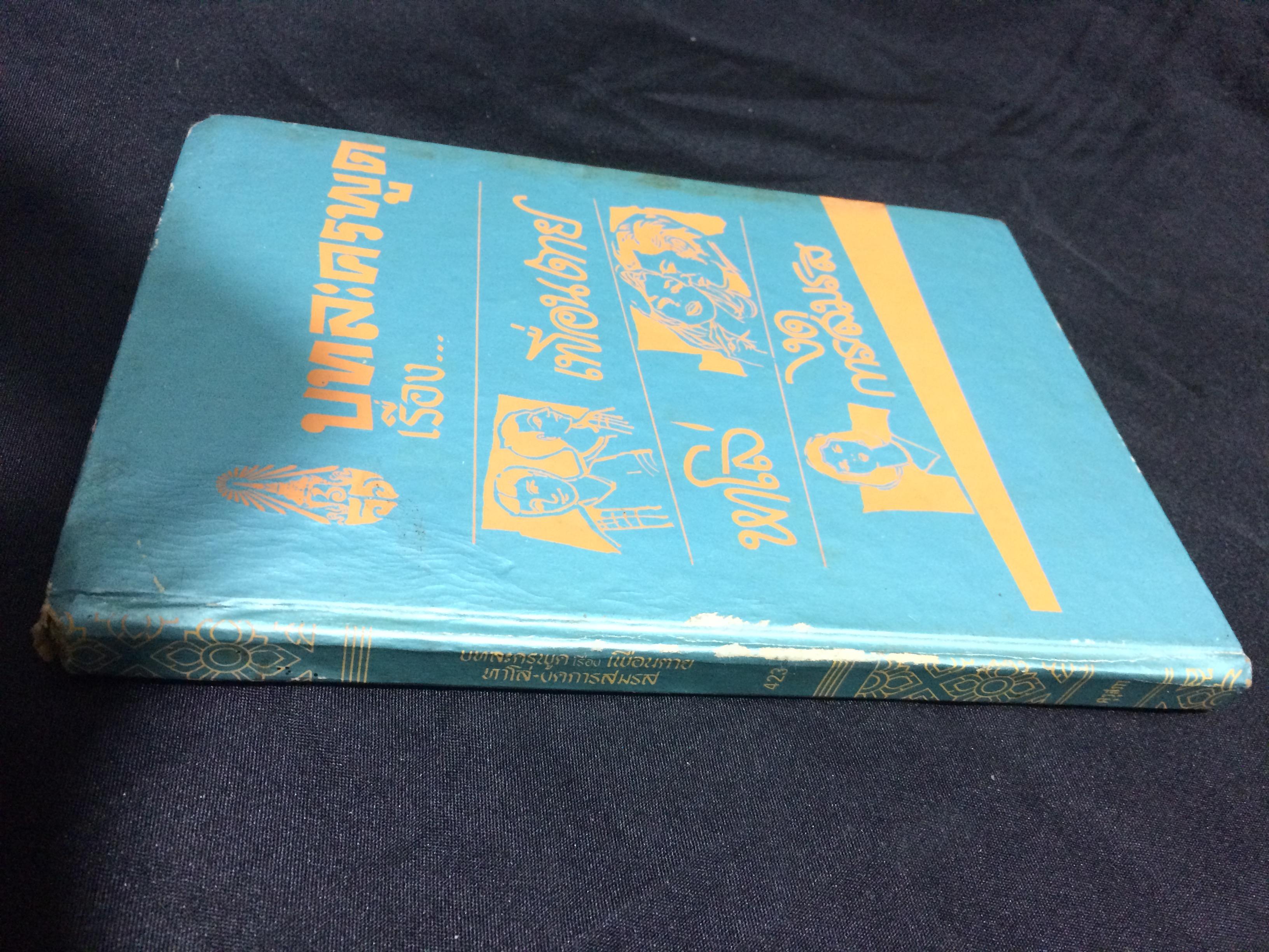 บทละครพูด เรื่อง เพื่อนตาย หาโล่ งดการสมรส