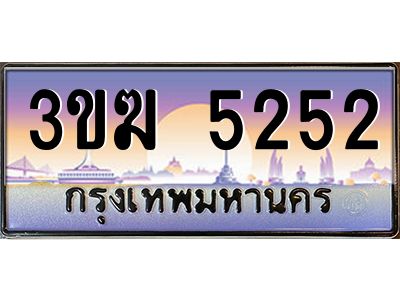 เฮงทะเบียนรถ 5252 – 3ขฆ 5252 ทะเบียนสวย เลขประมูล