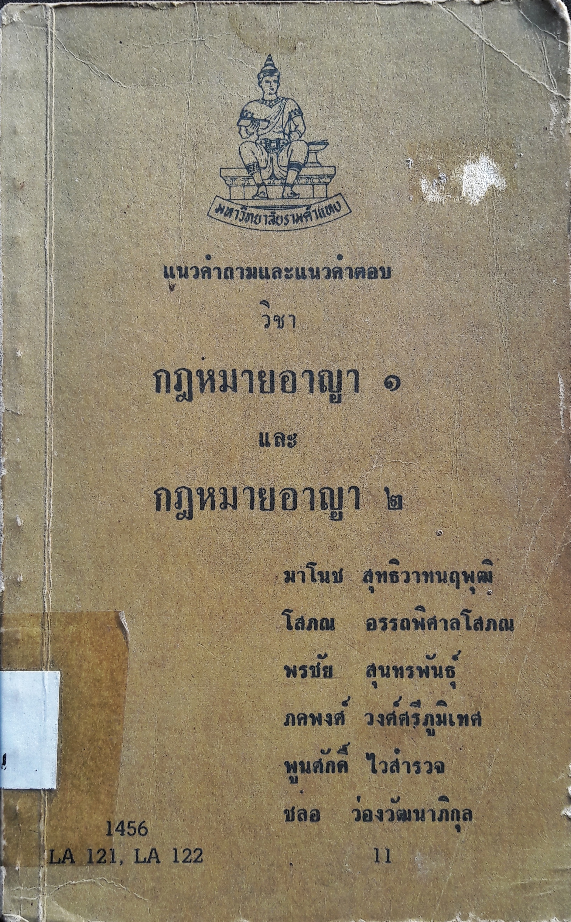 แนวคำถามและแนวคำตอบ วิชา กฎหมายอาญา ๑ และ กฎหมายอาญา ๒