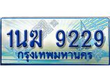 ทะเบียนรถตู้ 1นฆ 9229 ทะเบียนสวย เสริมบารมี