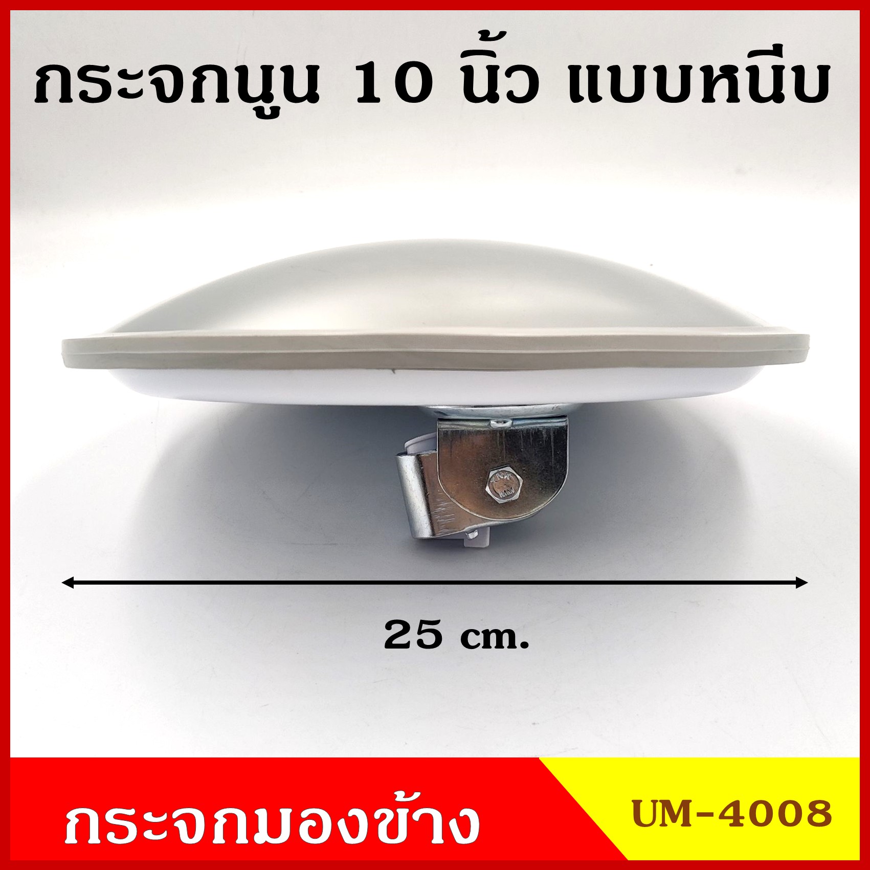 UM-4008 กระจก กระจกนูน กระจกฮวงจุ้ย แบบหนีบ วงกลม นูน ( ขอบเทา ) ขนาด 25 cm. (10 นิ้ว) กระจกรถบรรทุก กระจกมองหลัง กระจกมองข้าง กระจกรถยนต์ ดัดแปลงใส่ตามต้องการ