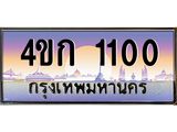 ทะเบียนรถ 1100 เลขประมูล ทะเบียนสวย 4ขก 1100 ผลรวมดี 9