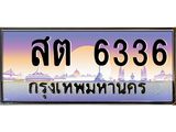 เฮงทะเบียนรถ 6336– สต 6336 ทะเบียนสวย เลขประมูล