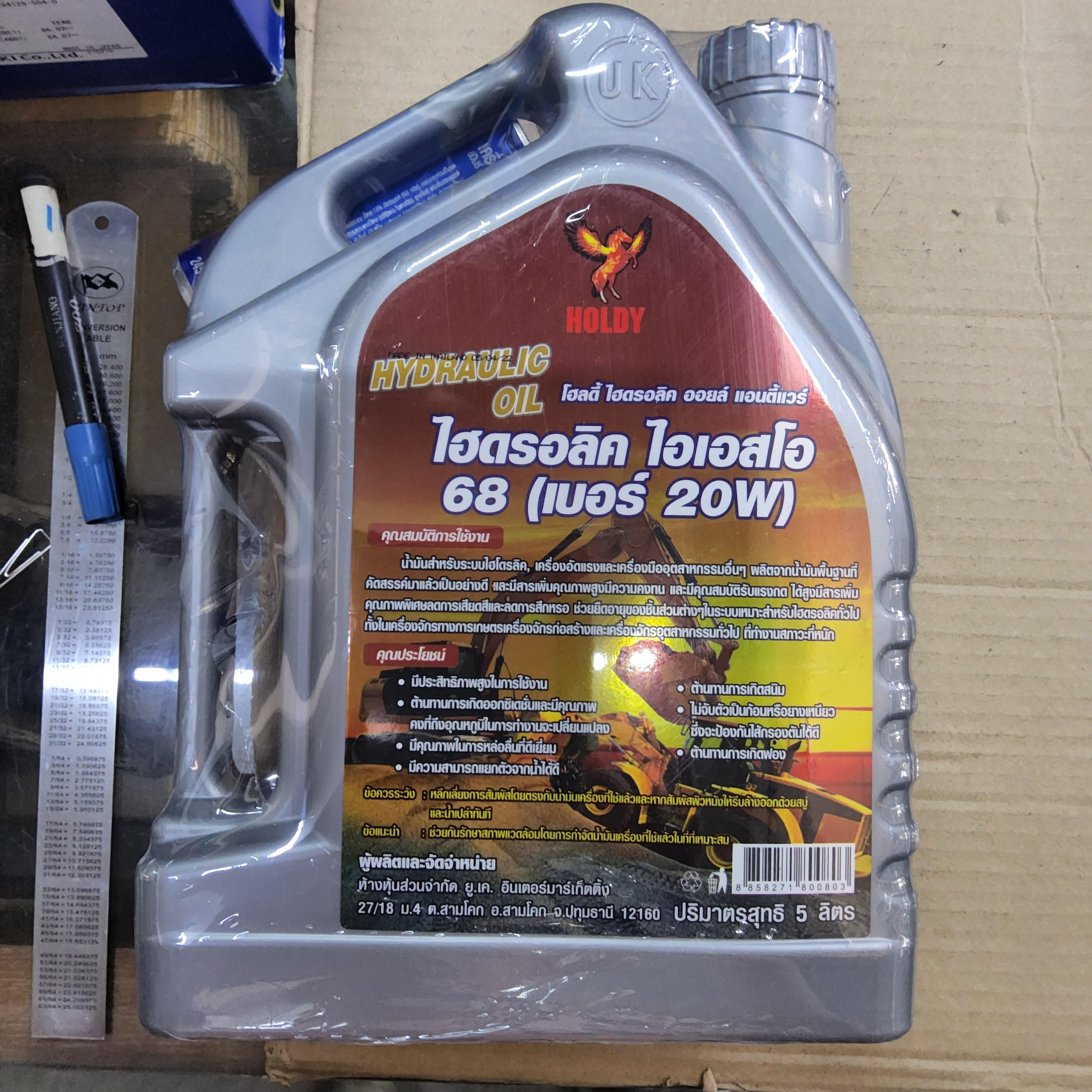 น้ำมันไฮดรอลิค HOLDY โฮลดี้ AW 20W / ISO 68 ขนาด 5 ลิตร