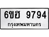 รับจองทะเบียนรถ 9794 หมวดใหม่ 6ขฮ 9794 ทะเบียนมงคล ผลรวมดี 42