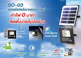 SO-03 d-power โคมไฟพลังแสงอาทิตย์ 25W 44LED แสงขาว เปิดปิดอัตโนมัติ SKU-02357