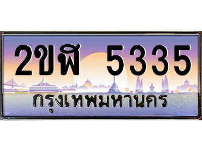 เฮงทะเบียนรถ 5335 – 2ขฬ 5335 ทะเบียนสวย เลขประมูล