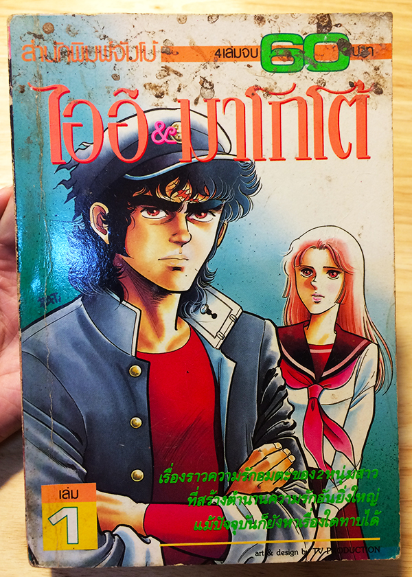 ไออิ & มาโกโต้ (Ai to Makoto)