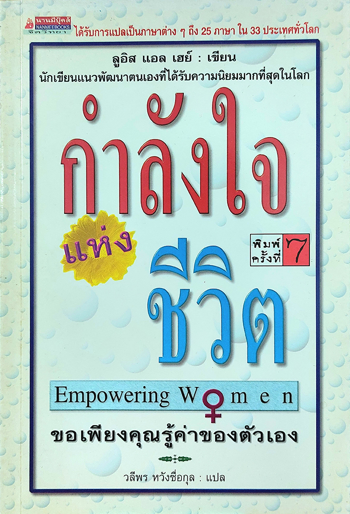 กำลังใจแห่งชีวิต Empowering Women
