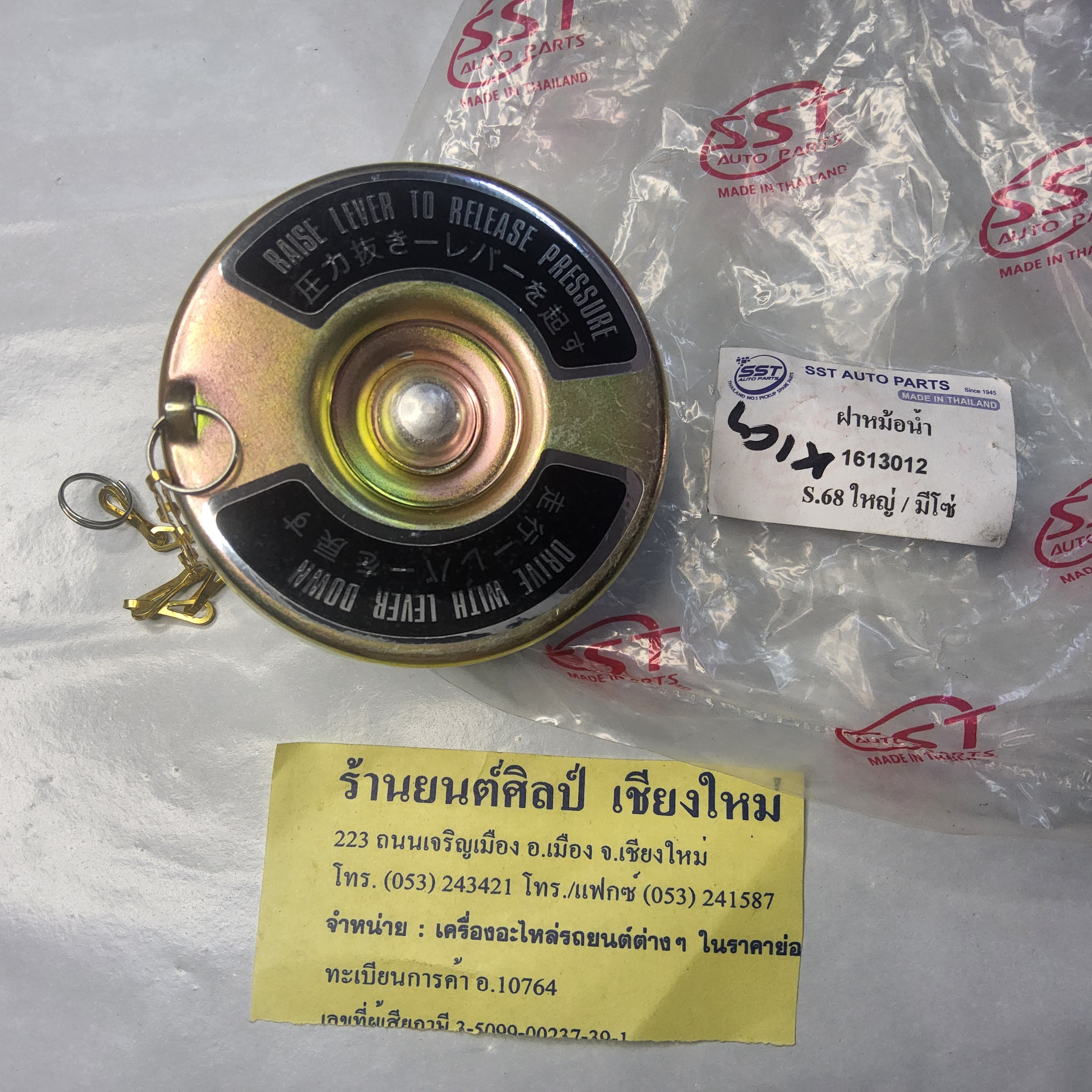 ฝาหม้อน้ำ อีซุซุใหญ่ S68 TX 70 ; 74 ; 76 / มีโซ้