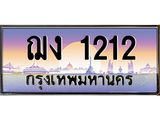 บ3-ทะเบียนรถ 1212 เลขประมูล ทะเบียนสวย ฌง 1212 จากกรมขนส่ง