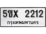 รับจองทะเบียนรถเลข 2212 หมวดใหม่จากกรมขนส่ง จองทะเบียน 2212