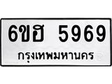 รับจองทะเบียนรถ 5969 หมวดใหม่ 6ขฮ 5969 ทะเบียนมงคล ผลรวมดี 42