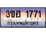ทะเบียนรถ 1771 เลขประมูล ทะเบียนสวย 3ขฮ 1771 จากกรมขนส่ง