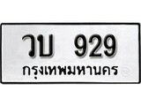 เฮงทะเบียนรถ 929 – วบ 929 ทะเบียนมงคล ทะเบียนเฮง