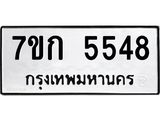 รับจองทะเบียน 5548 หมวดใหม่ 7ขก 5548 ทะเบียนมงคล ผลรวมดี 32