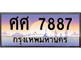 ทะเบียนรถ 7887 เลขประมูล ทะเบียนสวย ศศ 7887 ผลรวมดี 44