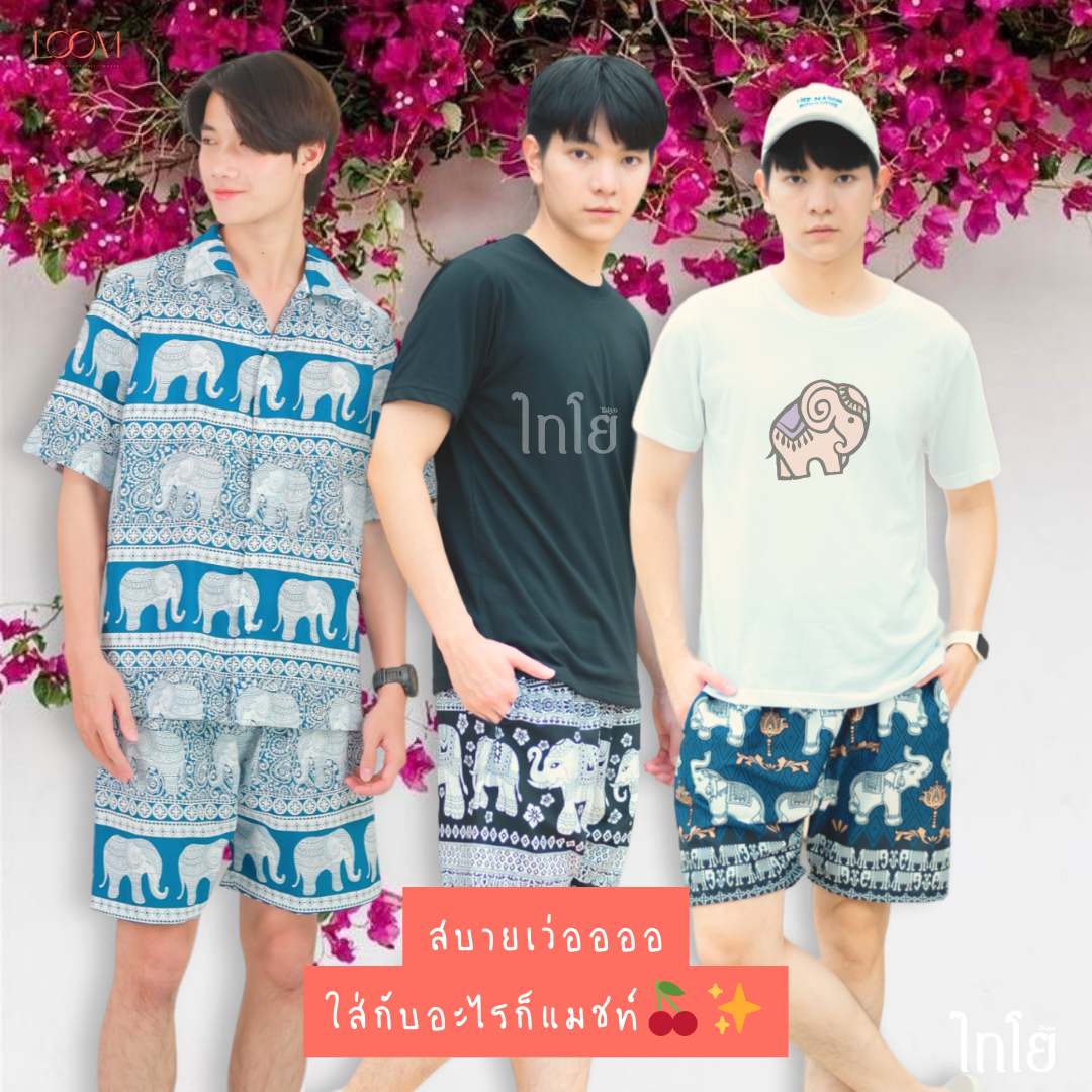 กางเกงขาสั้น กางเกงช้าง กางเกงฮาวาย 🐘🐘 ใส่ได้ทั้งชายและหญิง รุ่นขายดีเก็บทรงสวย 🍃 LOOM