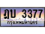 เฮงทะเบียนรถ 3377 – ฎบ 3377 ทะเบียนสวย เลขประมูล