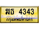 เลขทะเบียนรถ 4343 ป้ายประมูล – ฆธ 4343 เลขสวยเหนือระดับ