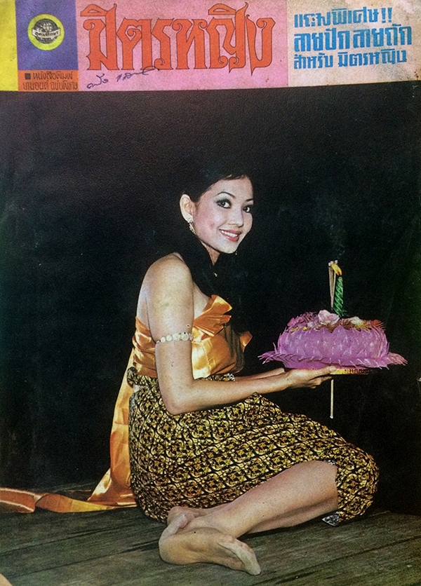 มิตรหญิง ฉบับที่ 21 ประเดือน พฤษจิกายน 2514