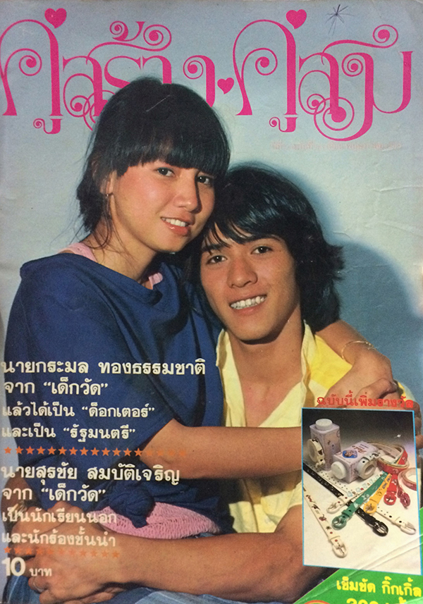 คู่สร้างคู่สม ปีที่ 5 ฉบับที่ 53 เดือนพฤษภาคม 2527