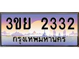 4. เบนทะเบียนรถ 2332 ผลรวมดี 23 ทะเบียนสวย 3ขย 2332 Tabien Hot