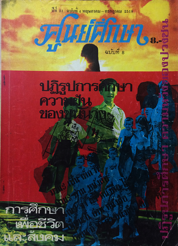 ศูนย์ศึกษา ปีที่ 21 ฉบับที่ 4 พฤษภาคม-กรกฎาคม 2518