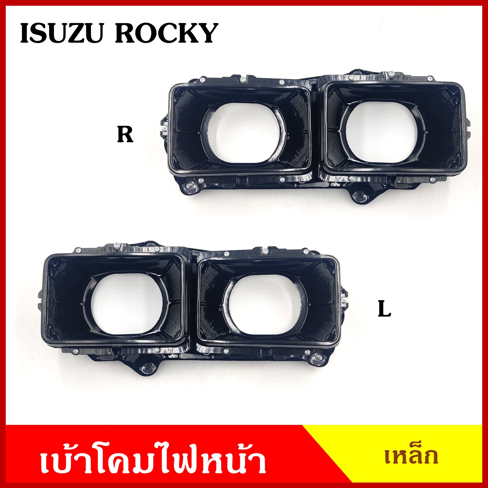 เบ้า เบ้าโคมไฟ ISUZU ROCKY รถบรรทุก อีซูซุ ร๊อกกี้ เบ้าใส่โคมไฟหน้า ไฟหน้าคู่ ใส่กับโคมสี่เหลี่ยม ขนาด 4.2 x 6.5 นิ้ว ข้างละ