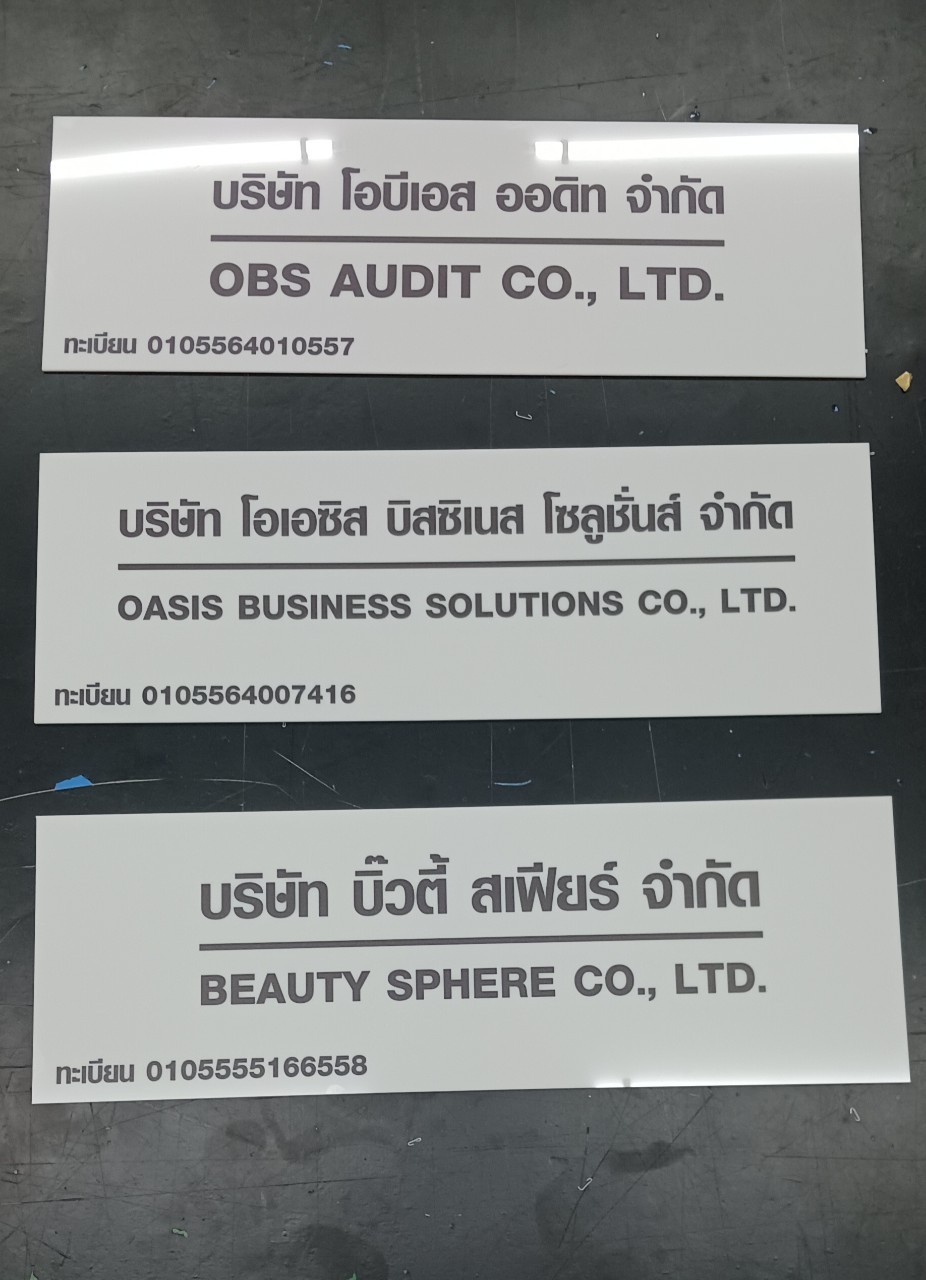ป้ายบริษัท อะคริลิคสีขาว สกรีนพิมพ์UV สีตามกำหนด