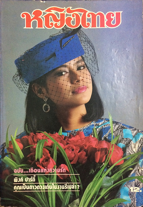 หญิงไทย ปีที่ 11 ฉบับที่ 249 ปักษ์หลัง กุมภาพันธ์ 2529 (เพ็ญ พิสุทธิ์)