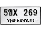 รับจองทะเบียนรถเลข 269 หมวดใหม่จากกรมขนส่ง จองทะเบียน 269