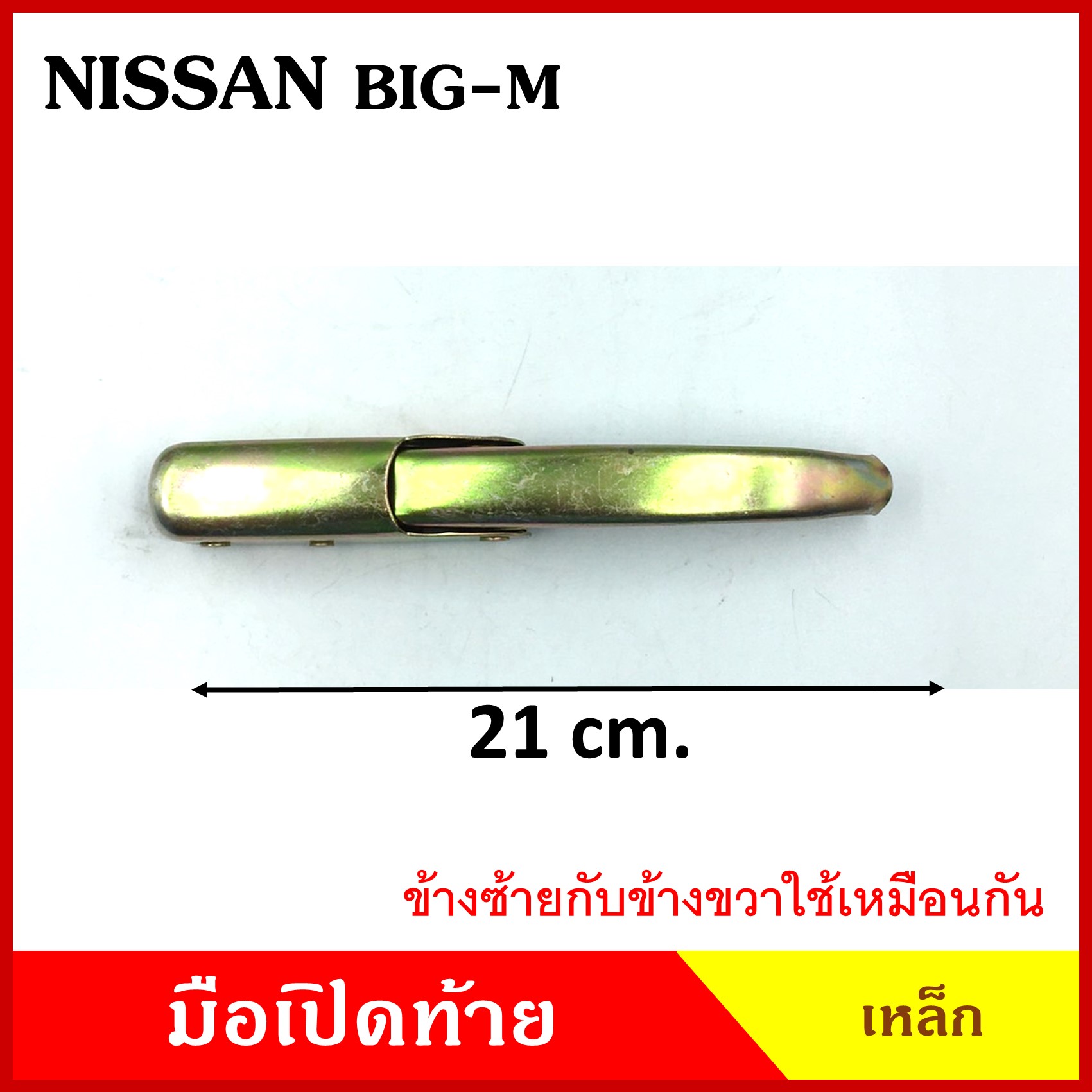 มือเปิดท้าย NISSAN BIG-M , DATSUN 620 720 นิสสัน บิ้กเอ็ม ดัทสัน เหล็ก มือเปิด มือเปิดท้ายข้าง ราคา ข้างละ